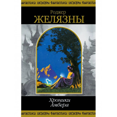 Хроники Амбера. Том 2.