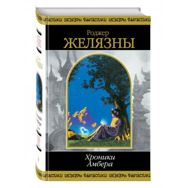 Хроники Амбера. Том 2.