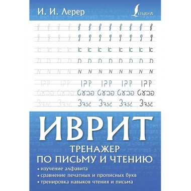 Иврит. Тренажер по письму и чтению.