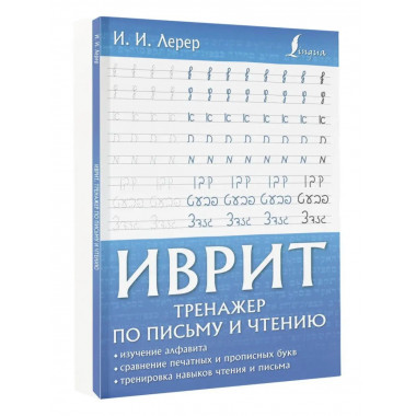 Иврит. Тренажер по письму и чтению.