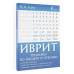 Иврит. Тренажер по письму и чтению.