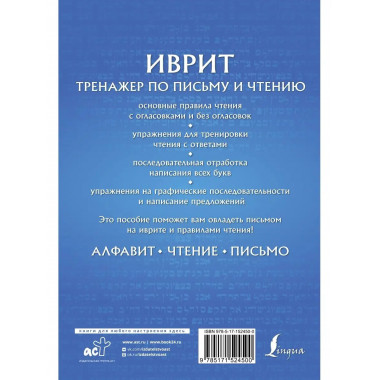 Иврит. Тренажер по письму и чтению.