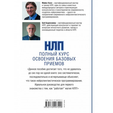 НЛП. Полный курс освоения базовых приемов.