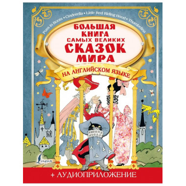 Большая книга самых великих сказок мира на английском языке