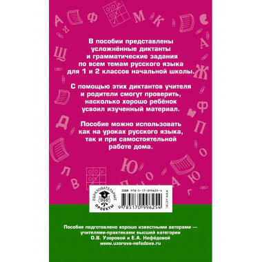 Диктанты повышенной сложности. 1 - 2 классы.
