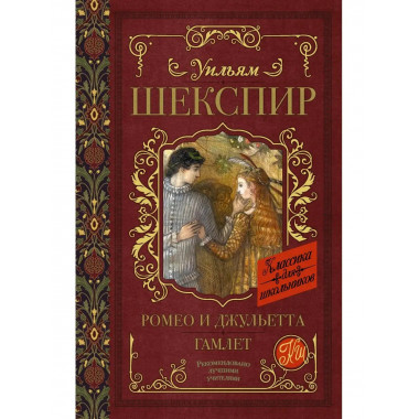 Ромео и Джульетта. Гамлет.