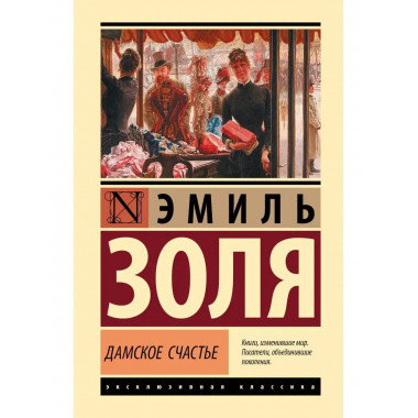 Дамское счастье.