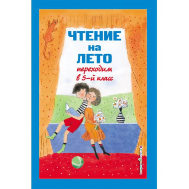 Чтение на лето. Переходим в 5-й кл. 5-е изд., испр и доп..