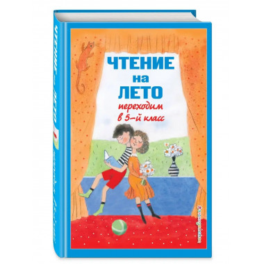 Чтение на лето. Переходим в 5-й кл. 5-е изд., испр и доп..