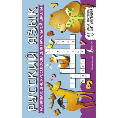 Русский язык. Развивающие кроссворды для начальной школы.