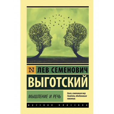 Мышление и речь.