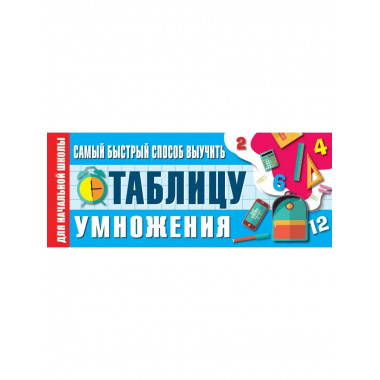 Самый быстрый способ выучить таблицу умножения.