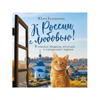 К России с любовью! В поисках тишины, восходов и изумрудного