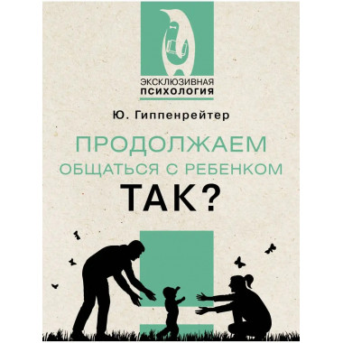 Продолжаем общаться с ребенком. Так?.