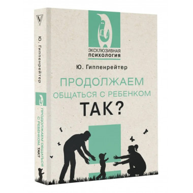 Продолжаем общаться с ребенком. Так?.