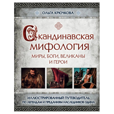 Скандинавская мифология. Миры, боги, великаны и герои. Иллюс