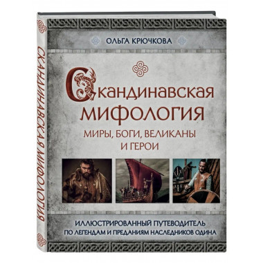 Скандинавская мифология. Миры, боги, великаны и герои. Иллюс