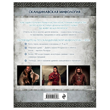 Скандинавская мифология. Миры, боги, великаны и герои. Иллюс