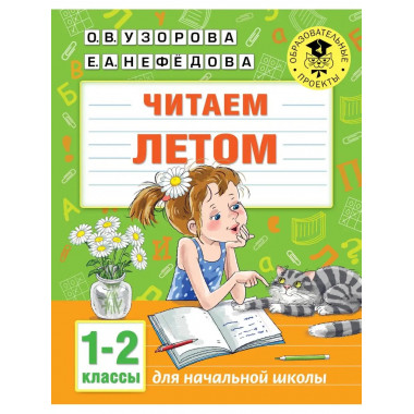 Читаем летом. 1-2 классы.