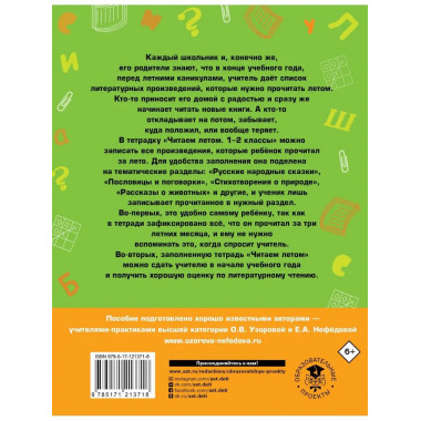 Читаем летом. 1-2 классы.