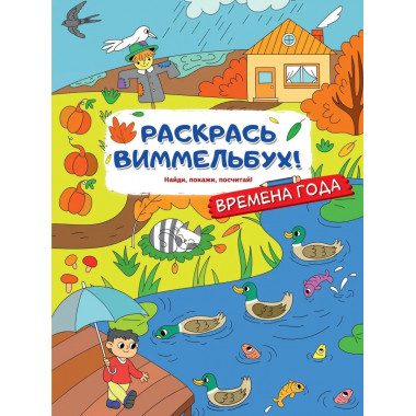 Времена года.