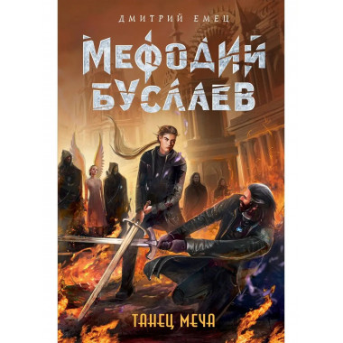 Танец меча (#14).
