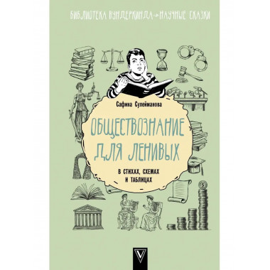 Обществознание для ленивых: в стихах, схемах и таблицах.