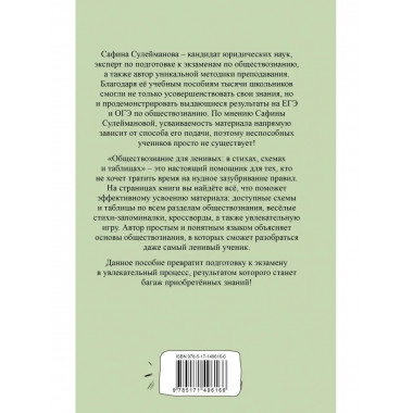 Обществознание для ленивых: в стихах, схемах и таблицах.
