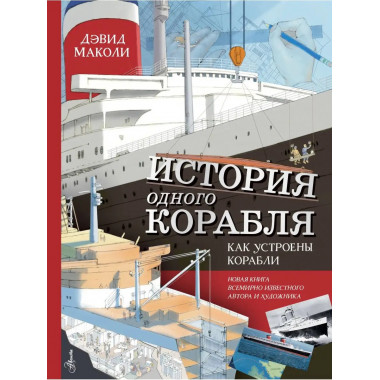 История одного корабля.