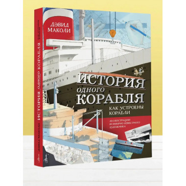 История одного корабля.