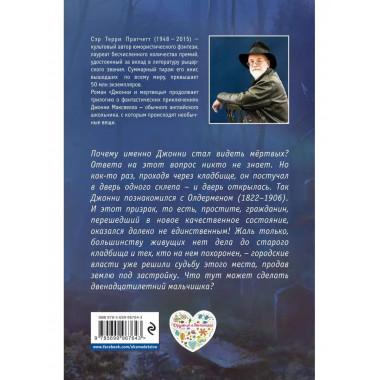 Джонни и мертвецы.