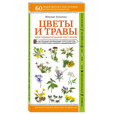Цветы и травы. Мир удивительных растений.