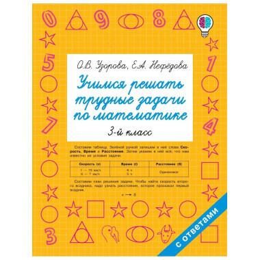 Учимся решать трудные задачи по математике 3 класс.