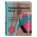 Тейпирование тела. Как избавиться от проблемных зон без спор