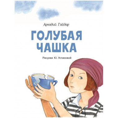 Голубая чашка.