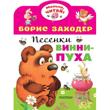 Песенки Винни-Пуха.