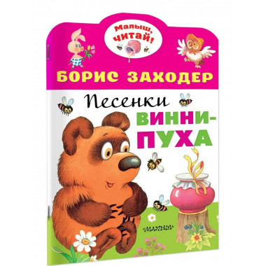 Песенки Винни-Пуха.