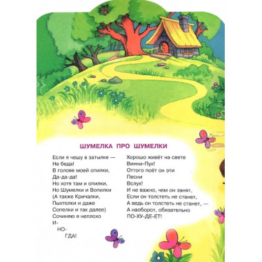Песенки Винни-Пуха.