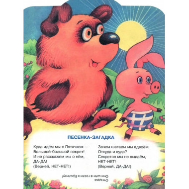 Песенки Винни-Пуха.