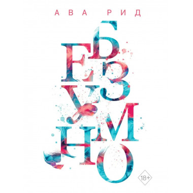 Безумно (#2).
