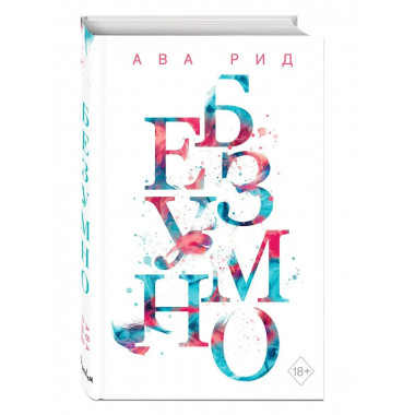 Безумно (#2).