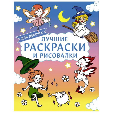 Лучшие раскраски и рисовалки для девочек.