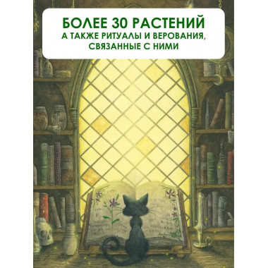 Секреты колдовских растений.