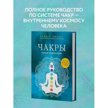 Чакры. Полная энциклопедия.