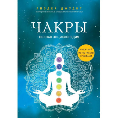 Чакры. Полная энциклопедия.