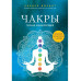 Чакры. Полная энциклопедия.