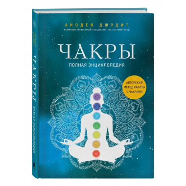 Чакры. Полная энциклопедия.