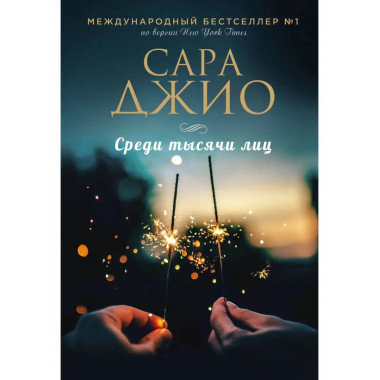 Среди тысячи лиц.