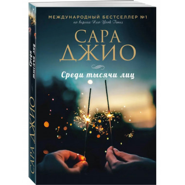 Среди тысячи лиц.