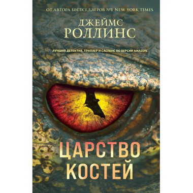 Царство костей.